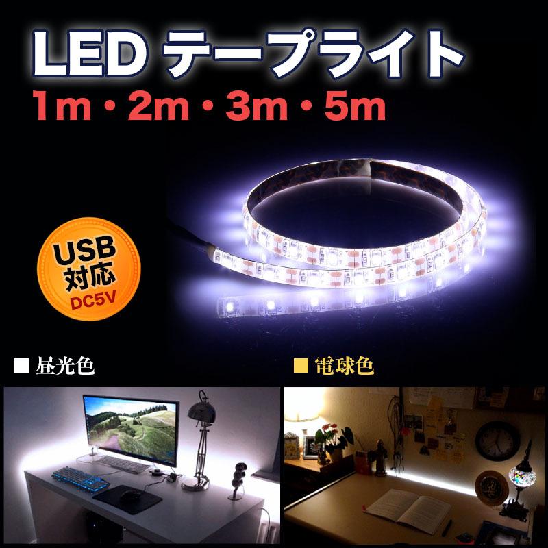 LED テープ ライト USB 5m 3m 2m 1m 廊下 玄関 車 電球色 昼光色 DIY 簡単 間接照明 インテリア 両面テープ DC5V 簡単  白 カット可 : 00009 : Hill pine - 通販 - Yahoo!ショッピング