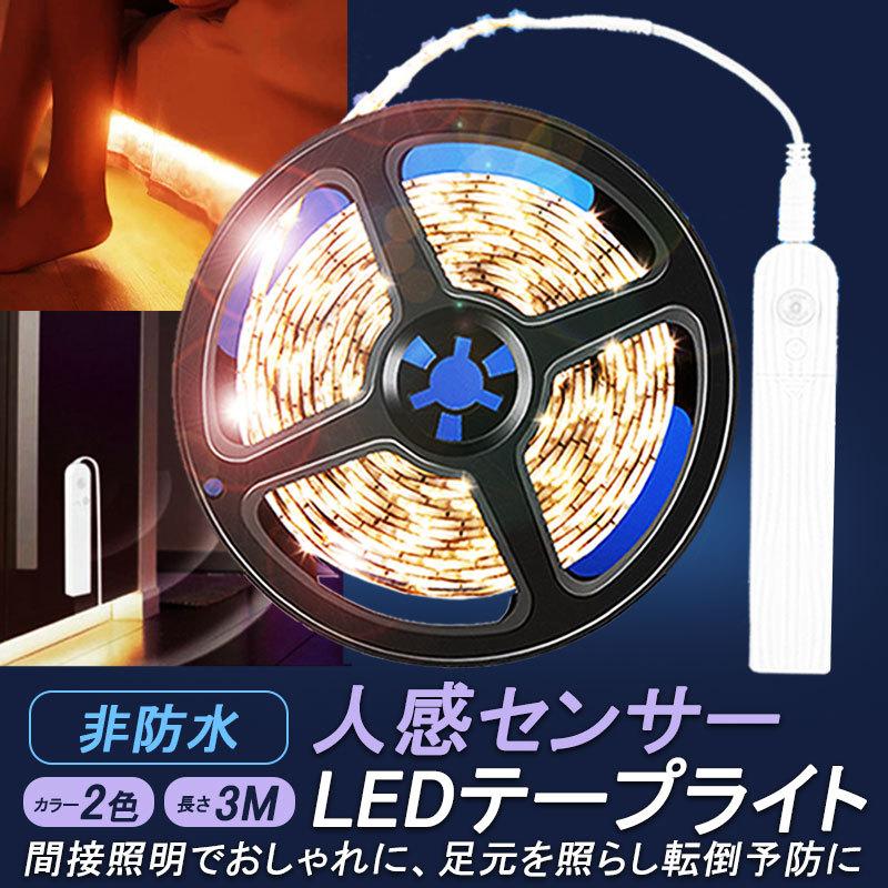 価格は安く 人感 センサー Led テープ ライト 3m Diy 寝室 廊下 電球色 昼光色 電池 給電 Usb 車 Aynaelda Com