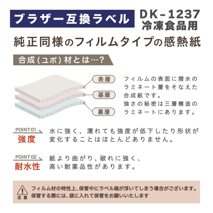 互換ラベル 冷凍食品用 DK-1237C 長尺紙テープ ブラザー対応 DKテープ 用紙 文具用品 オフィス用品 感熱紙 防水 ラベルシール【1年間保証付】の画像