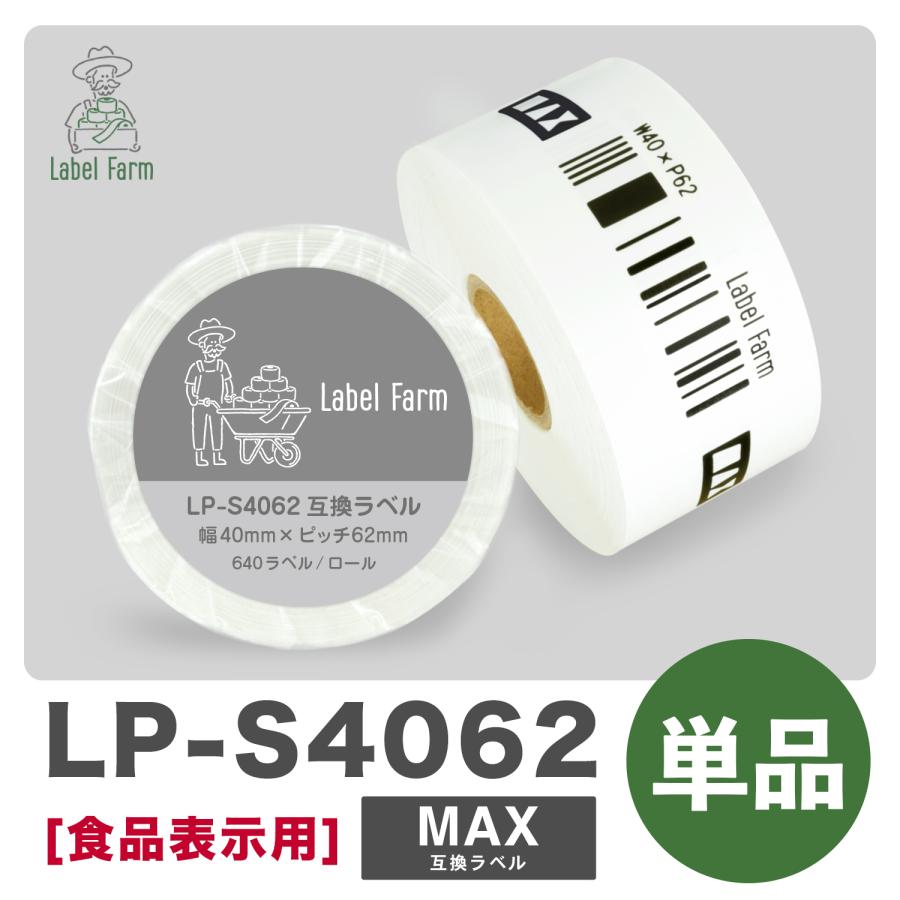 互換ラベル LP-S4062 食品表示用ラベル 1ロール 単品 マックス対応 互換ラベル用紙 文具用品 オフィス用品 感熱紙 防水 ラベルシール【1年間保証付】 | マックス