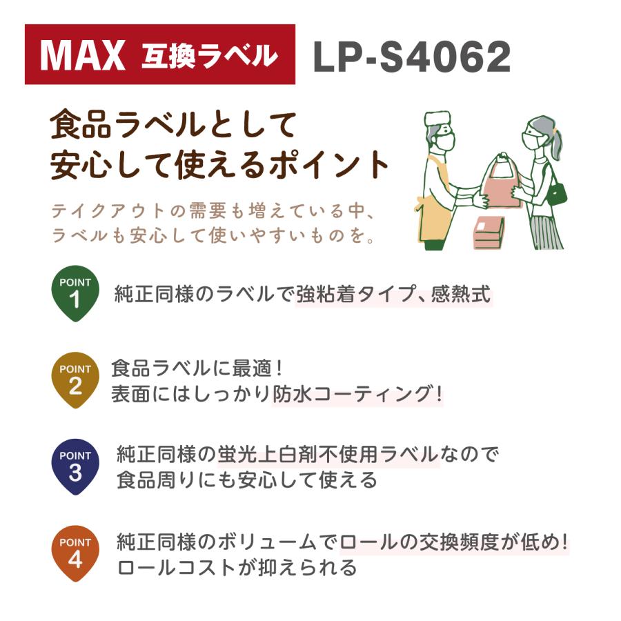 互換ラベル LP-S4062 食品表示用ラベル 1ロール 単品 マックス対応 互換ラベル用紙 文具用品 オフィス用品 感熱紙 防水 ラベルシール【1年間保証付】 | マックス | 03