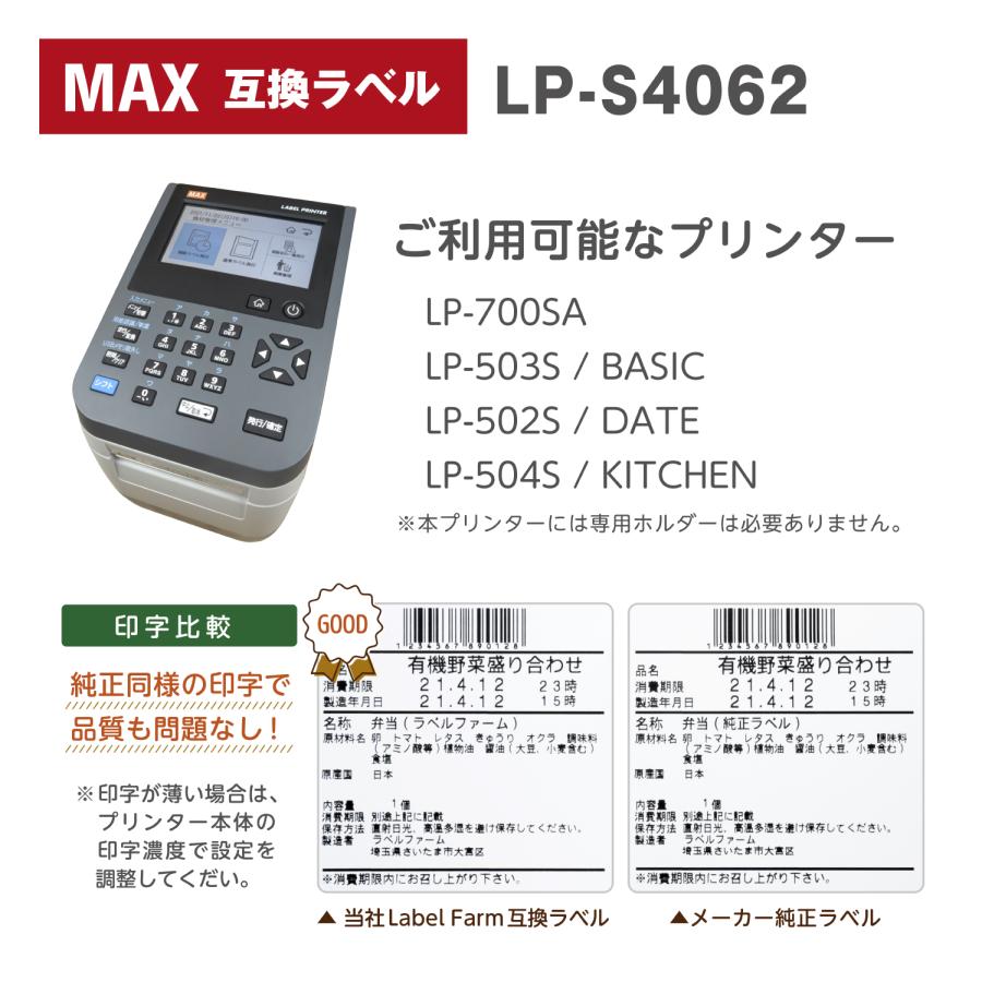 マックス（MAX） 互換ラベル LP-S4062 食品表示用ラベル マックス対応