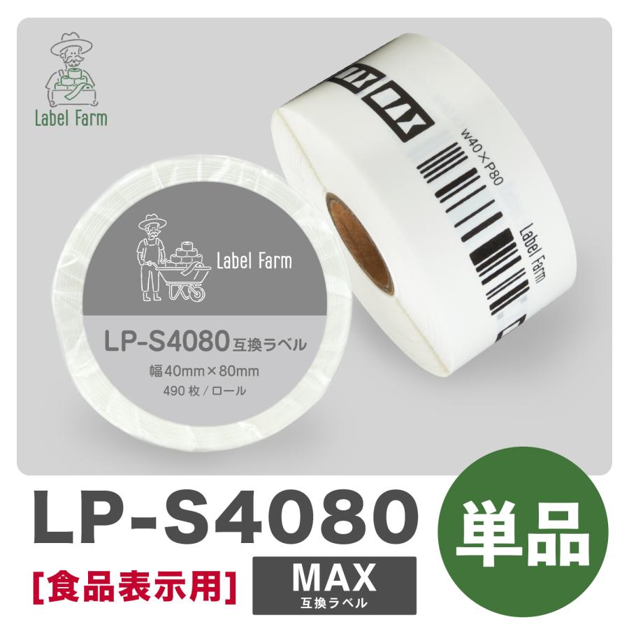 互換ラベル LP-S4080 食品表示用ラベル 1ロール 単品 マックス対応 互換ラベル用紙 文具用品 オフィス用品 感熱紙 防水 ラベルシール【1年間保証付】 | マックス