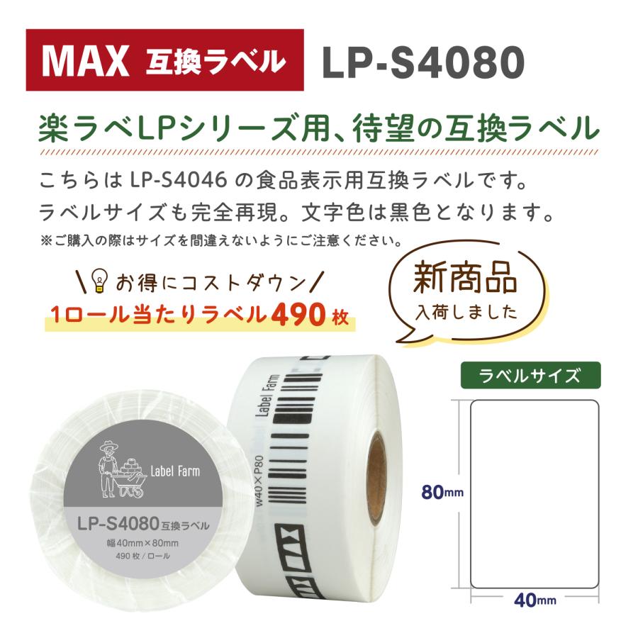 互換ラベル LP-S4080 食品表示用ラベル マックス対応 互換ラベル用紙 文具用品 オフィス用品 感熱紙 防水 ラベルシール【1年間保証付】_1