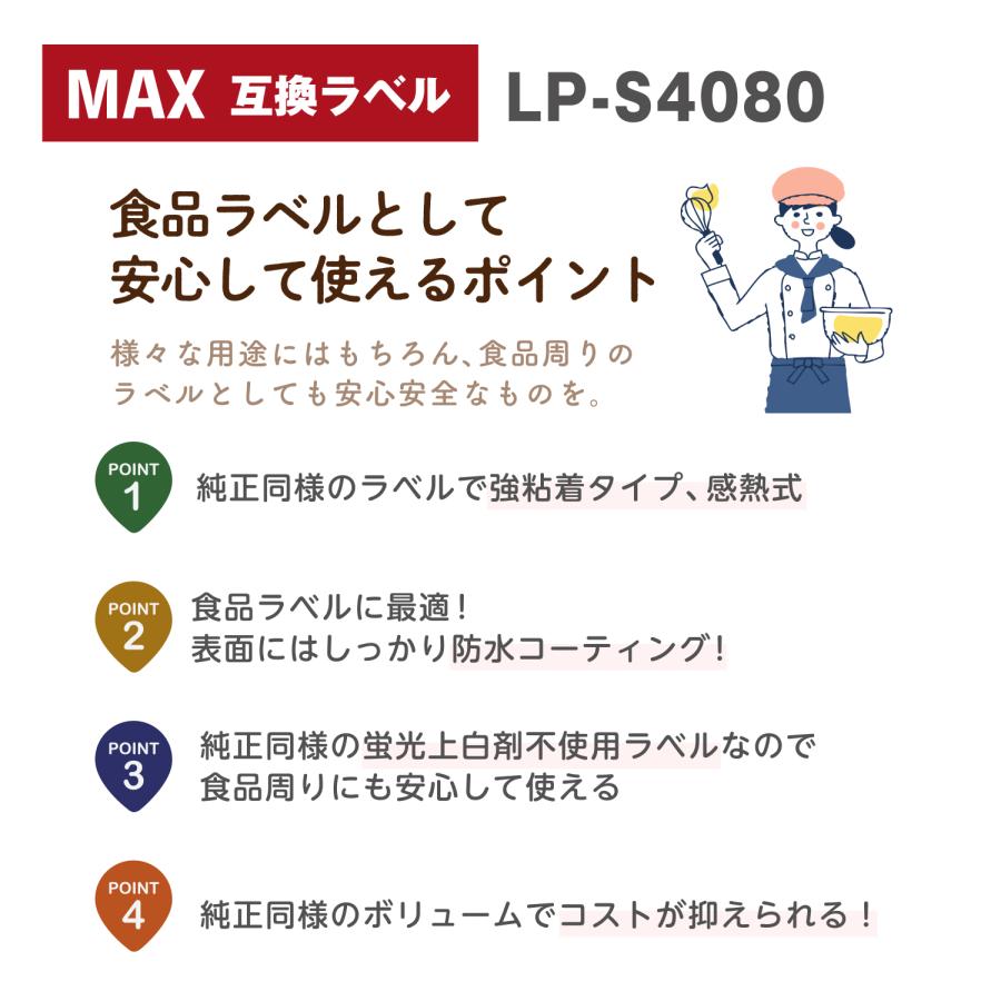 互換ラベル LP-S4080 食品表示用ラベル マックス対応 互換ラベル用紙 文具用品 オフィス用品 感熱紙 防水 ラベルシール【1年間保証付】_2