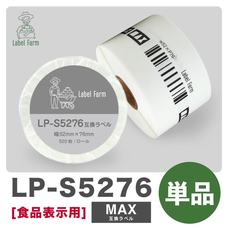 互換ラベル LP-S5276 食品表示用ラベル 1ロール 単品 マックス対応 互換ラベル用紙 文具用品 オフィス用品 感熱紙 防水 ラベルシール【1年間保証付】 | マックス