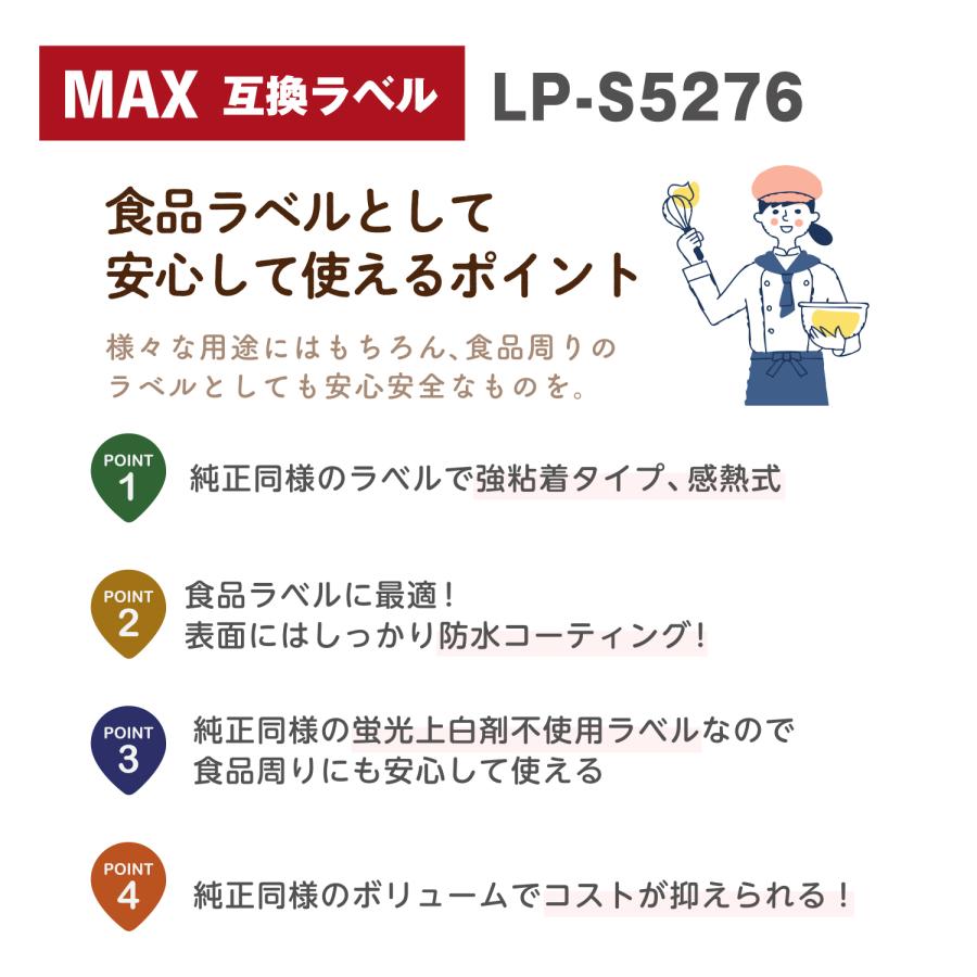 互換ラベル LP-S5276 食品表示用ラベル 1ロール 単品 マックス対応 互換ラベル用紙 文具用品 オフィス用品 感熱紙 防水 ラベルシール【1年間保証付】 | マックス | 02
