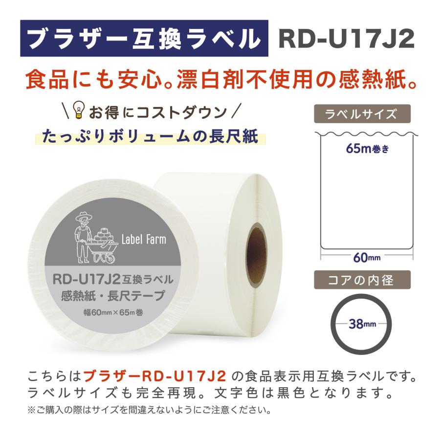 ブラザー工業 互換ラベル RD-U17J2 長尺紙テープ 食品表示用ラベル