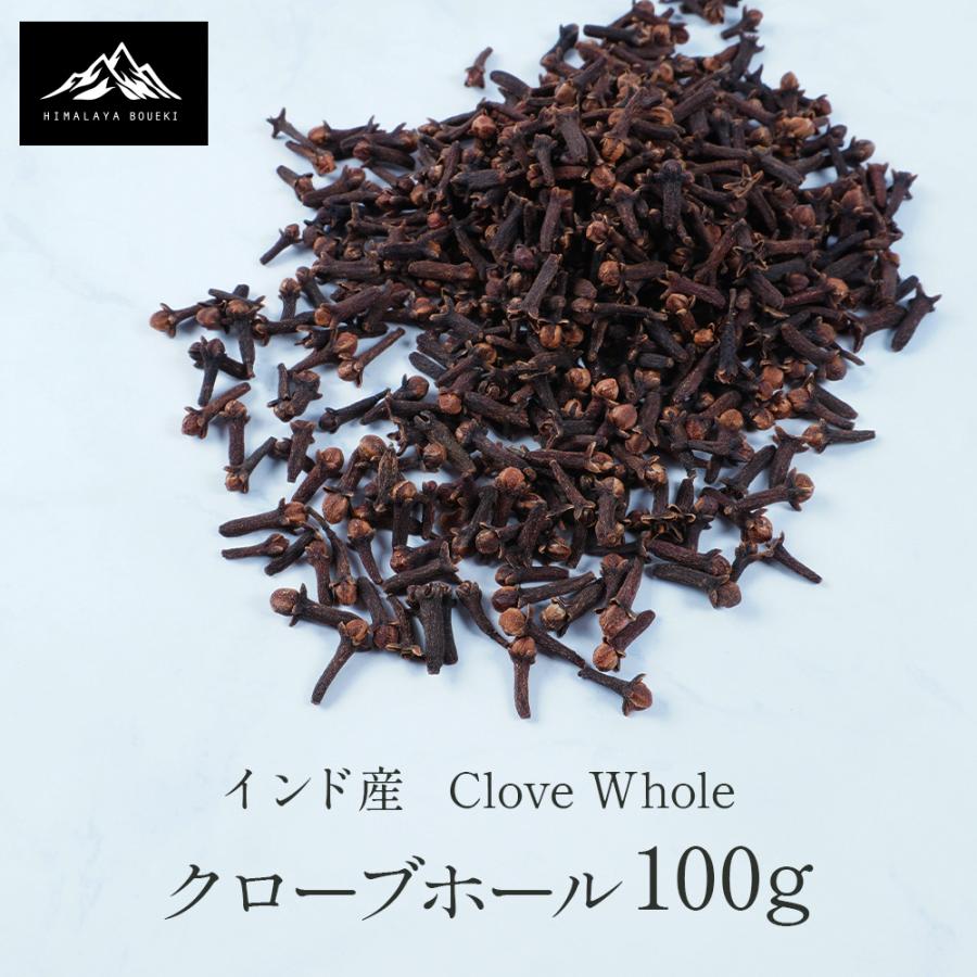 【期間限定10％OFF】 インド産 クローブホール 100g clove whole スパイス 中華料理 四川 ディンシャン 丁子 丁香 スパイス クローブ ドライハーブ 煮込み料理