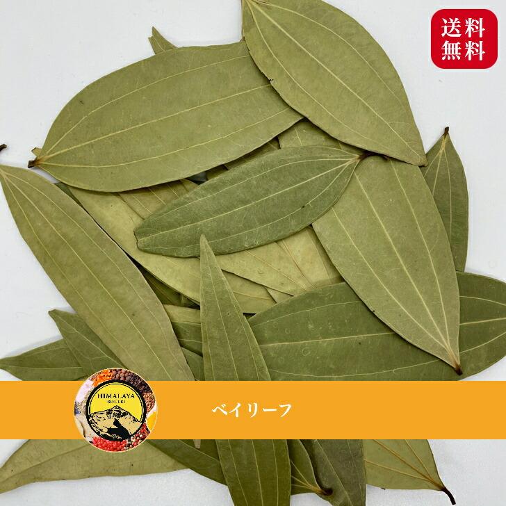 ベイリーフ 30g シナモンリーフ bay leaf cinnamon leaf スパイス 香辛料 送料無料 カレー 粉 調味料 バーベキュー