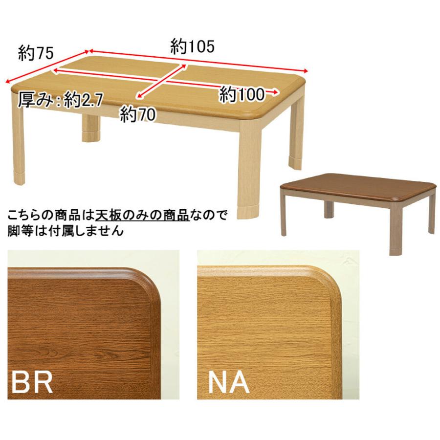 天板のみ 天板だけ コタツ こたつ用にどうぞ サイズ４パターン｜himalaya2｜03