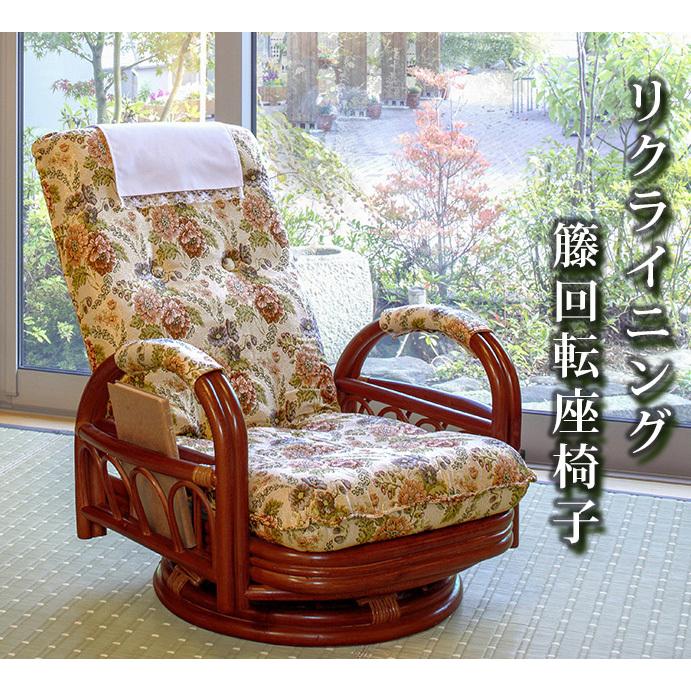 籐 ラタン RATTAN 民芸和家具 和風 回転式 座椅子 リクライニング式｜himalaya2
