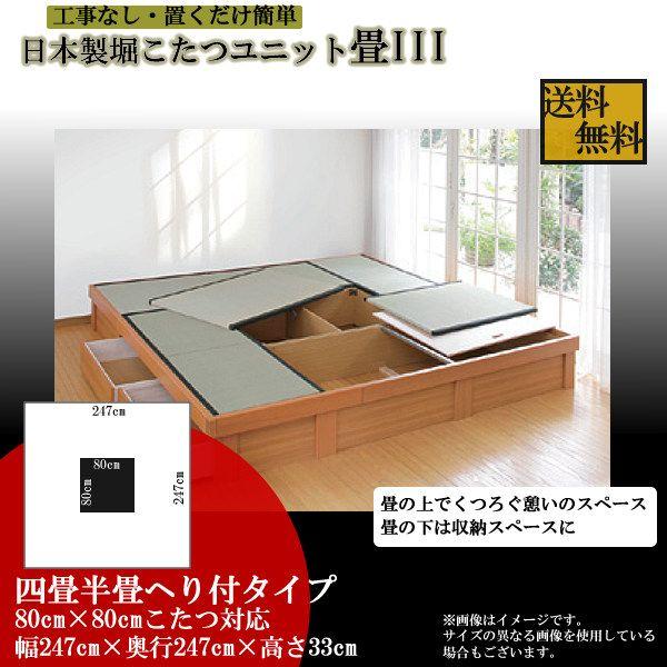 55 以上節約 日本製堀こたつユニット畳iii C 四畳半80 247x247へり付 80ｘ80cmこたつ対応4 5帖 たたみ タタミ 天然い草 高床式収納 和室 新発