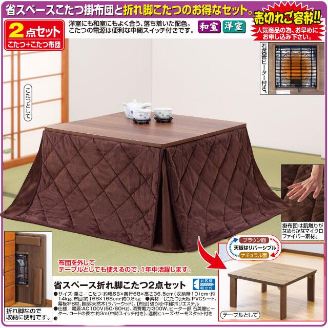 折りたたみ式 こたつ 掛け布団 セット 2点セット 折れ脚 コタツ 炬燵 中間スイッチ付き 68X68 高36cm 折り畳み 折畳みの画像