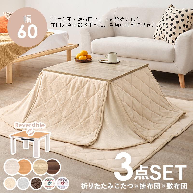 折れ脚式 リバーシブル コタツ テーブル 3サイズ展開 60x60 75x75