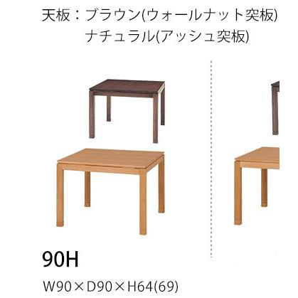 ダイニングコタツこたつデスクハイタイプ90x90x高64 69cm 継脚タイプの画像