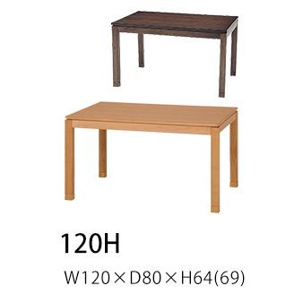 ダイニングコタツこたつデスクハイタイプ120x80x高64 69cm 継脚タイプ
