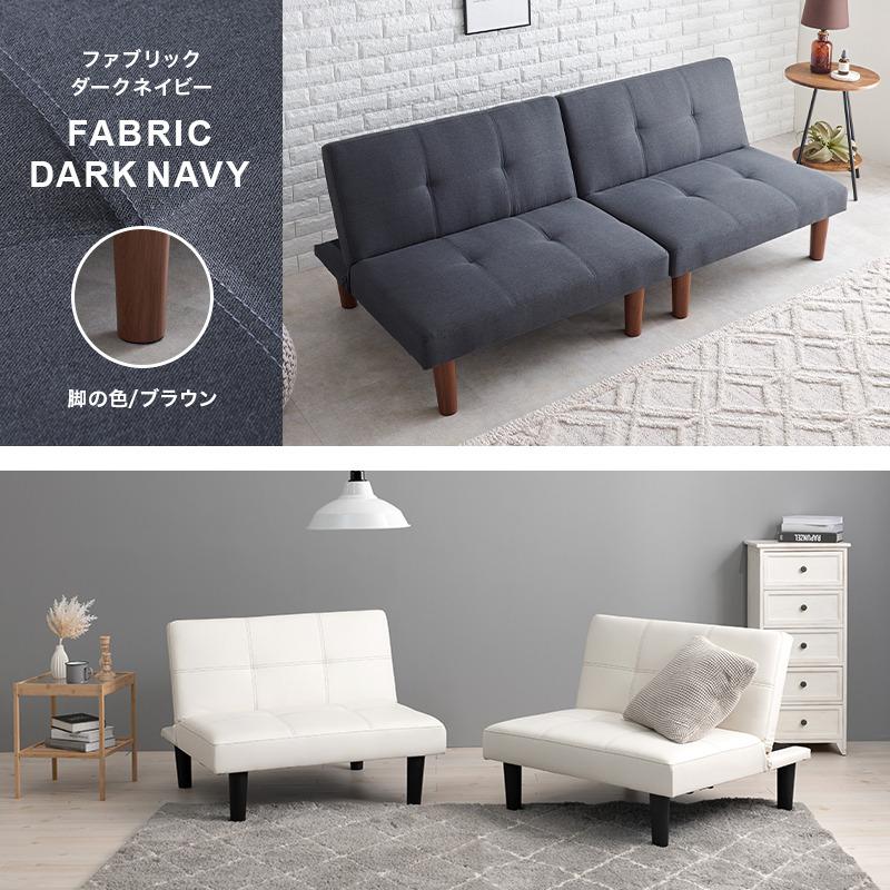 3段階リクライニングソファベッド sofa bed 分割可能 脚取り外し可能