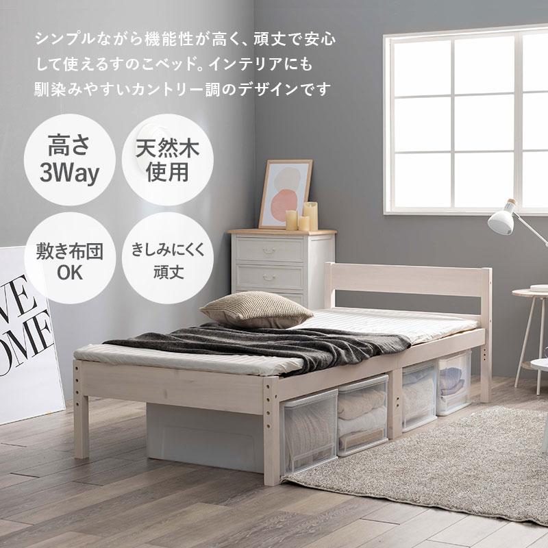 天然木製シングルベッド すのこベッド 高さ調節3段階可能 マットレス3