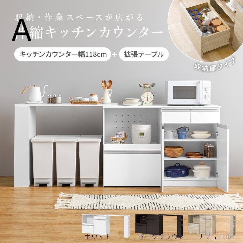 キッチンカウンター 伸縮式 天板拡張オプション有 スライド棚 引き出し