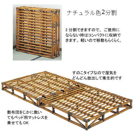 籐 ラタン 藤 すのこベッド 分割式 シングルベッド 民芸和家具 スノコ
