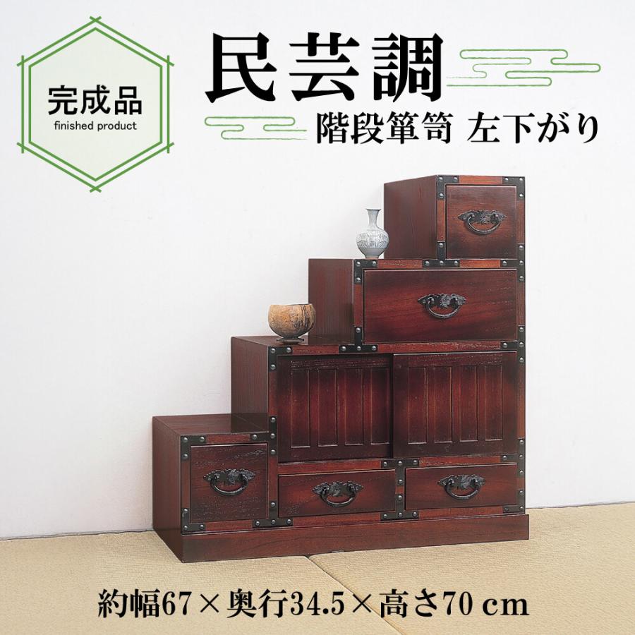 民芸和家具 階段タンス左下がり 和箪笥 和風家具 チェスト 飾り棚