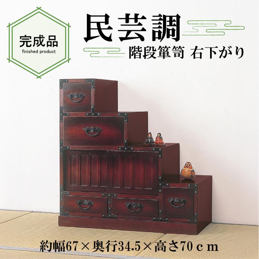 民芸和家具 階段タンス右下がり 和箪笥 和風家具 チェスト