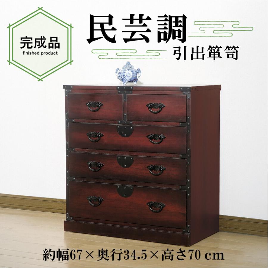 民芸和家具 引出箪笥 和箪笥 和風家具チェストキャビネッ たんす 収納