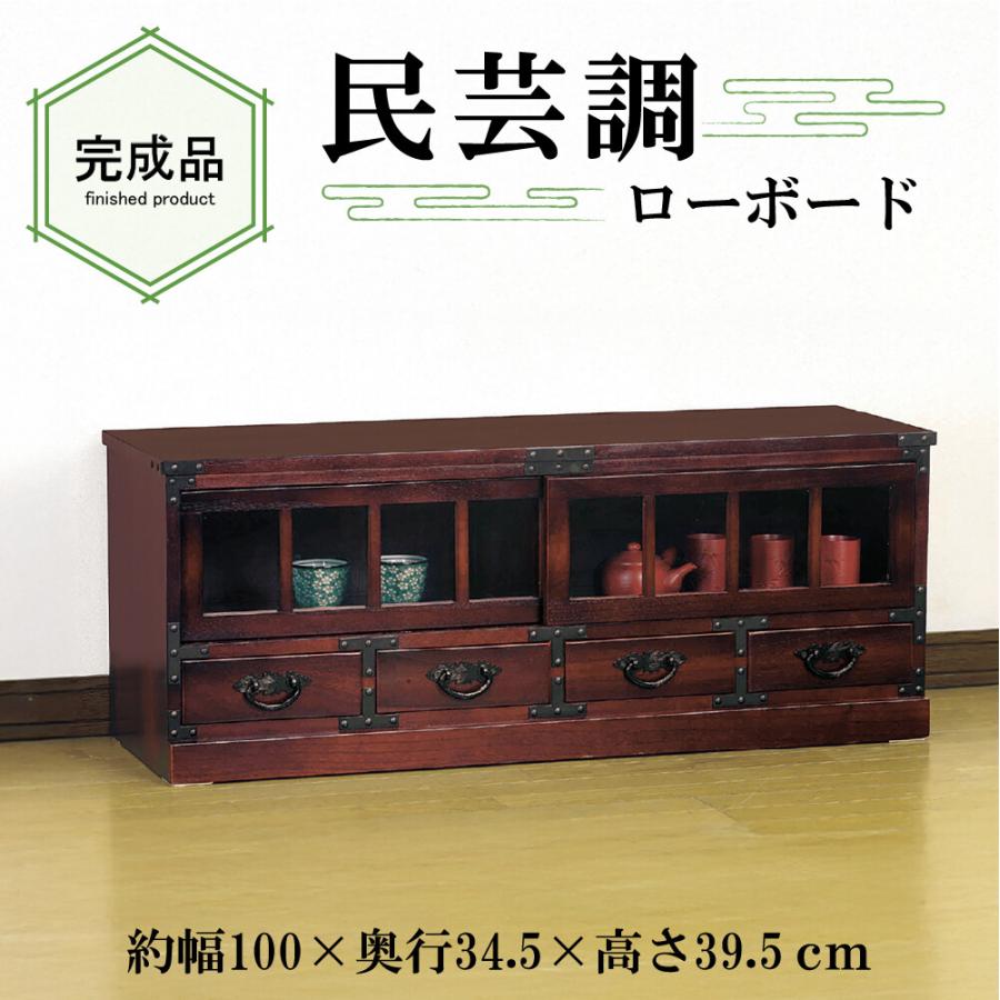 民芸和家具 ローボード 和風家具 テレビ台 テレビボード TV台
