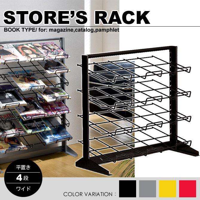 マガジンラック平置き4段ワイド カタログスタンド パンフレット