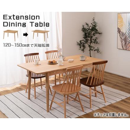 伸縮式ダイニングテーブル エクステンション 伸長式 120-150cm