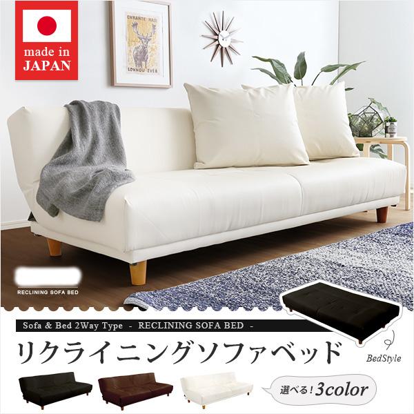 ソファベッド 斬新 縦リクライニングベッド 合皮レザー張り 日本製 完成品 3段階リクライニング機能付き メイドインジャパン MADE IN JAPAN