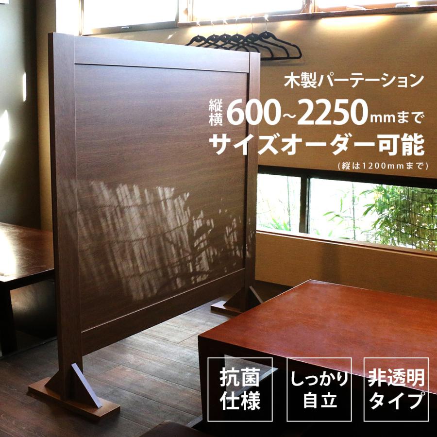 木製 衝立 パーティション ウイルス飛沫感染対策 パーテーション 座敷