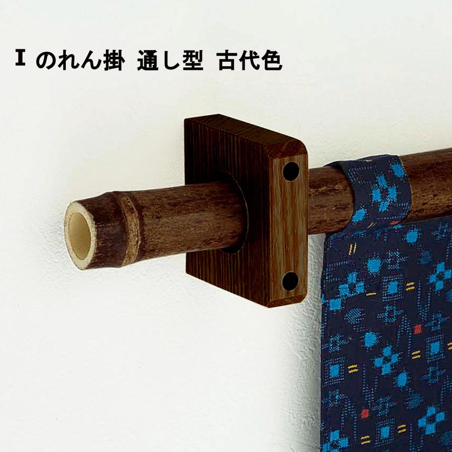 のれん棒 のれん掛け 竹 ひっかけ型 通し型 風鎮 重し 重石 みかげ石