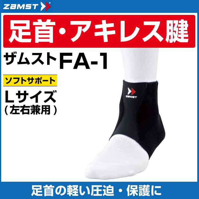 ザムスト ZAMST 足首 アキレス腱用サポーター メンズ レディース FA-1