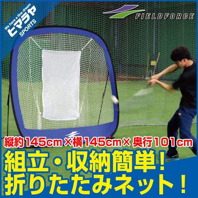 【トレーニング用品】フィールドフォース FIELDFORCE 野球 練習器具 折りたたみ式バッティングネット・モバイル FBN-1414 tgf bb