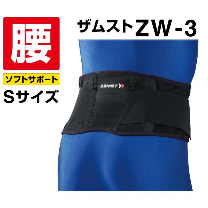 ザムスト ZAMST 腰用サポーター メンズ レディース ZW-3 Sサイズ