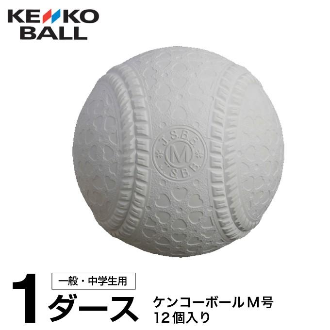 ケンコー KENKO M号 ダース 12個 試合球 検定球 メーカー直送 公認球 ボール 特別送料無料 bb 軟式 野球 KENKO-MD 一般 中学生