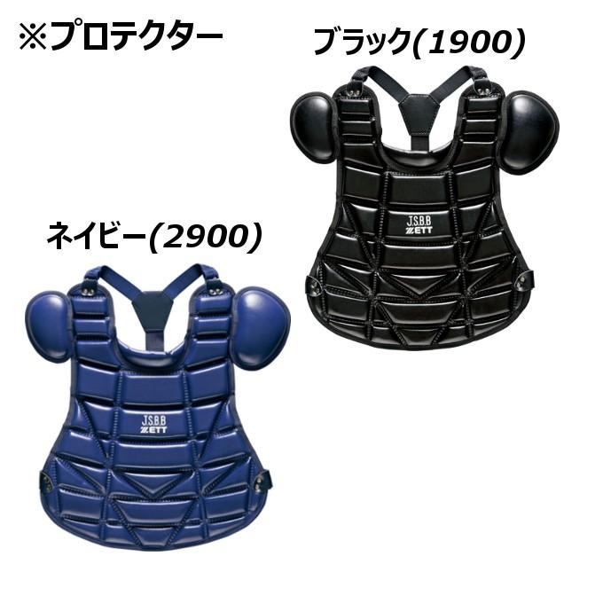 ゼット 野球 キャッチャー防具 少年軟式用 少年用軟式防具4点