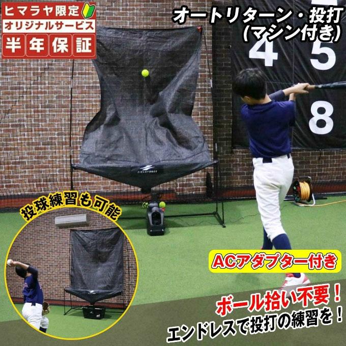 フィールドフォース(FIELDFORCE) 野球 トレーニング用品 オートリターンネット・投打マシン付 FTM-280ARAD bb