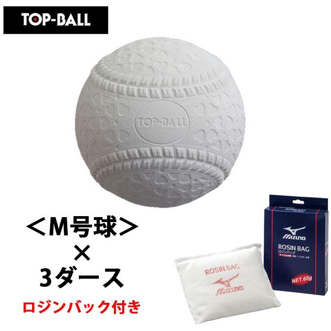 ロジンバッグプレゼント】【3ダースセット】トップボール M号 3ダース 