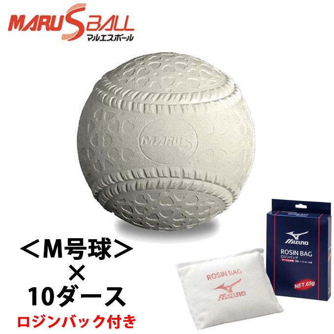 【ロジンバッグプレゼント】【10ダースセット】マルエス M号 10ダース ( 120個 ) 試合球 軟式 野球 ボール 一般 中学生 S-15710D + 1GJYA30000 bb 軟式
