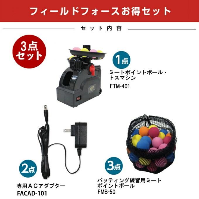フィールドフォース 野球 トレーニング ミートポイントボールセット