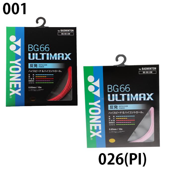 YONEX BG66 ULTIMAX バドミントンガット 100m新品 楽天市場】【30日は店内全品P2倍!】ヨネックス バドミントン BG66