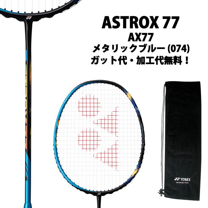 YONEX ヨネックス(YONEX) アストロクス77 (ASTROX 77) AX77-074 YONEX ヨネックス(YONEX) アストロクス77 (ASTROX 77) AX77-074