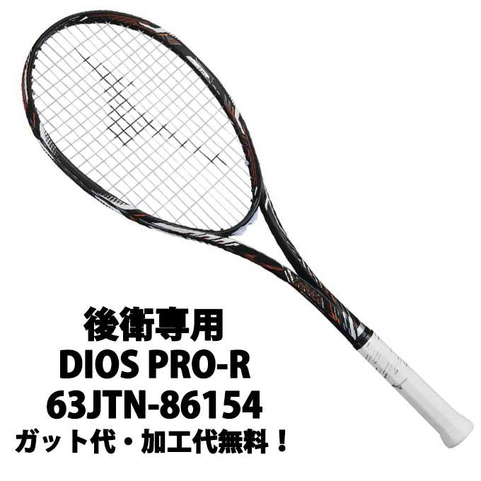 ミズノ(Mizuno) 後衛向け ディオスPRO-R (DIOS PRO-R) 63JTN86154 