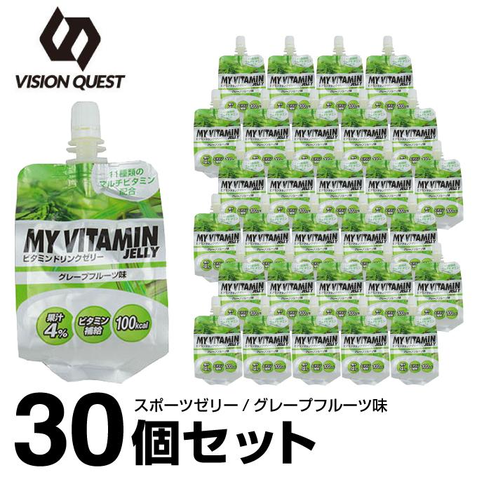 ビジョンクエスト VISION QUEST ビタミンゼリー スポーツゼリー グレープフルーツ味 箱売り 30個 MVJ-GF 30 ビタミン補給 ゼリー飲料 低価格 rkt