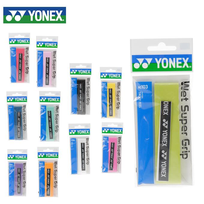 YONEX（ヨネックス） 【メール便送料無料】 ウェットグリップ ウェット