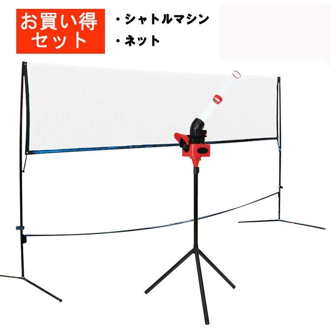 バドミントン専用】シャトルマシン + お手軽ネット (BADMINTON TOSS 