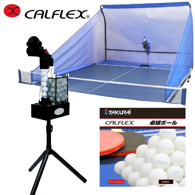 CALFLEX 卓球マシン・トレーニング用品セット